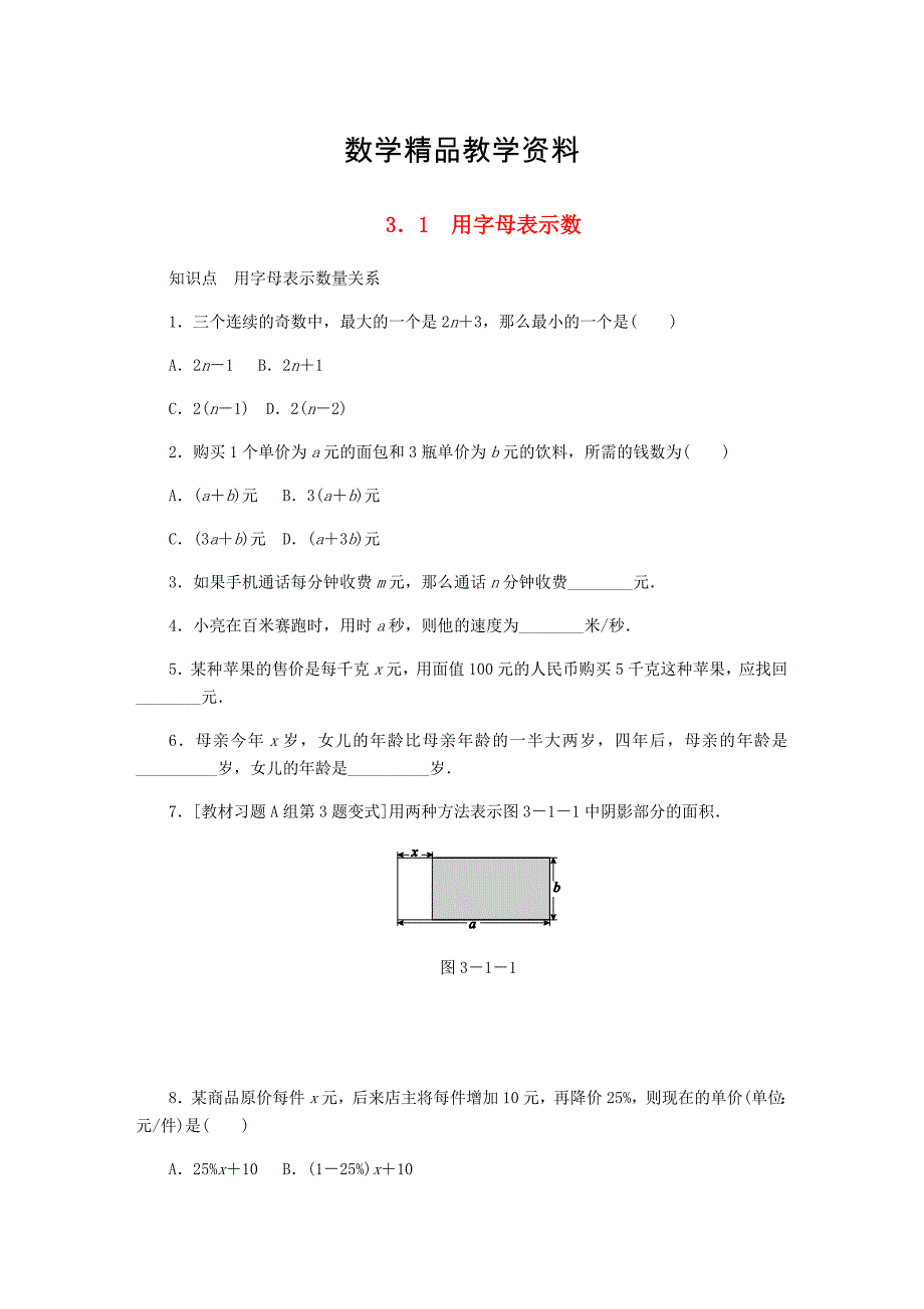 【精品】【冀教版】七年级数学上册第三章代数式3.1用字母表示数同步训练_第1页