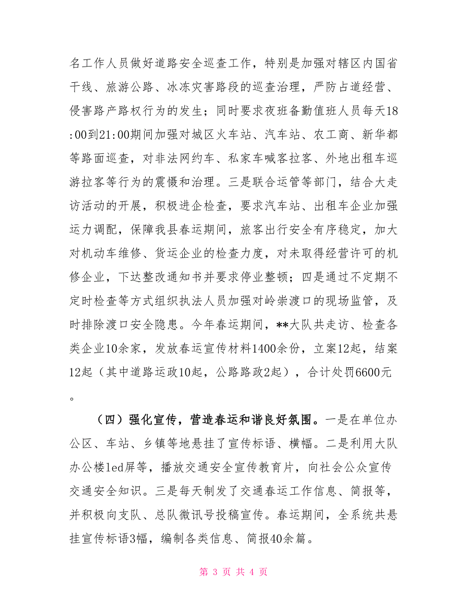 交通综合行政执法大队春运工作总结_第3页