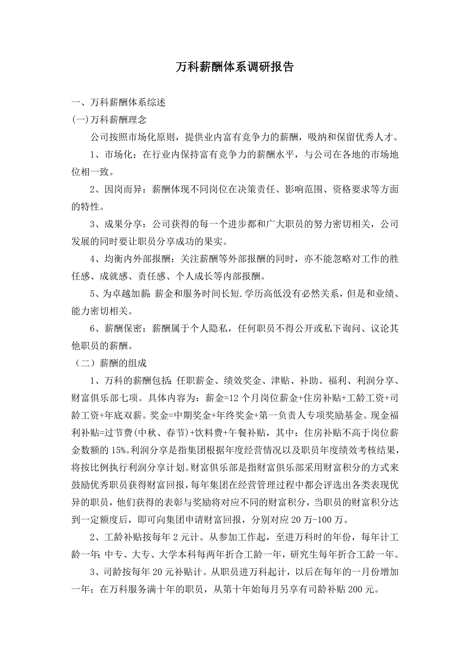 万科薪酬体系调研报告_第1页
