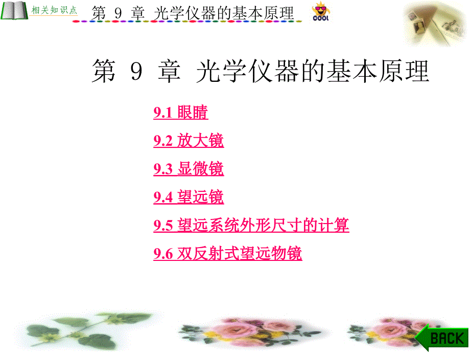 第9章 光学仪器的基本原理_第1页
