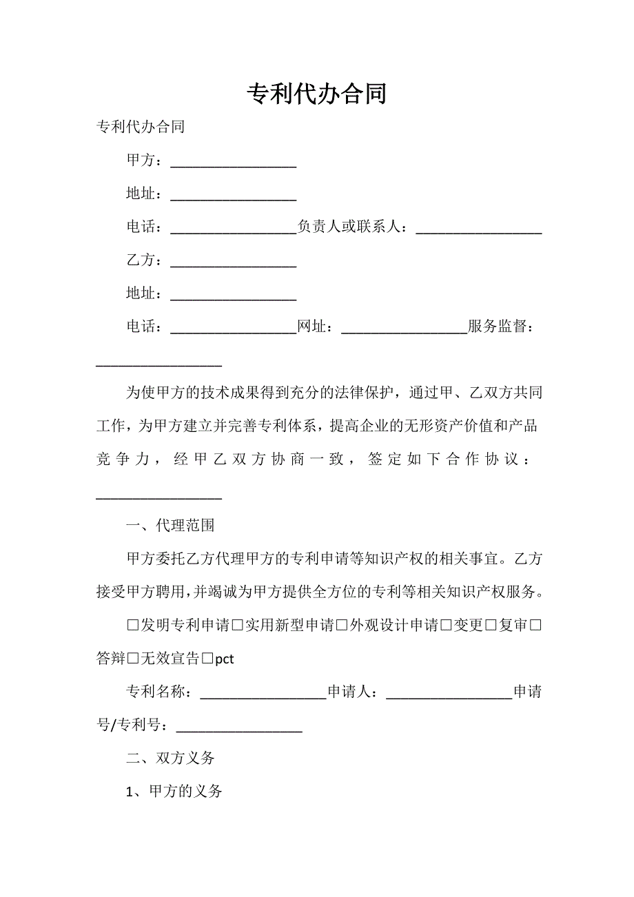 专利代办合同_第1页