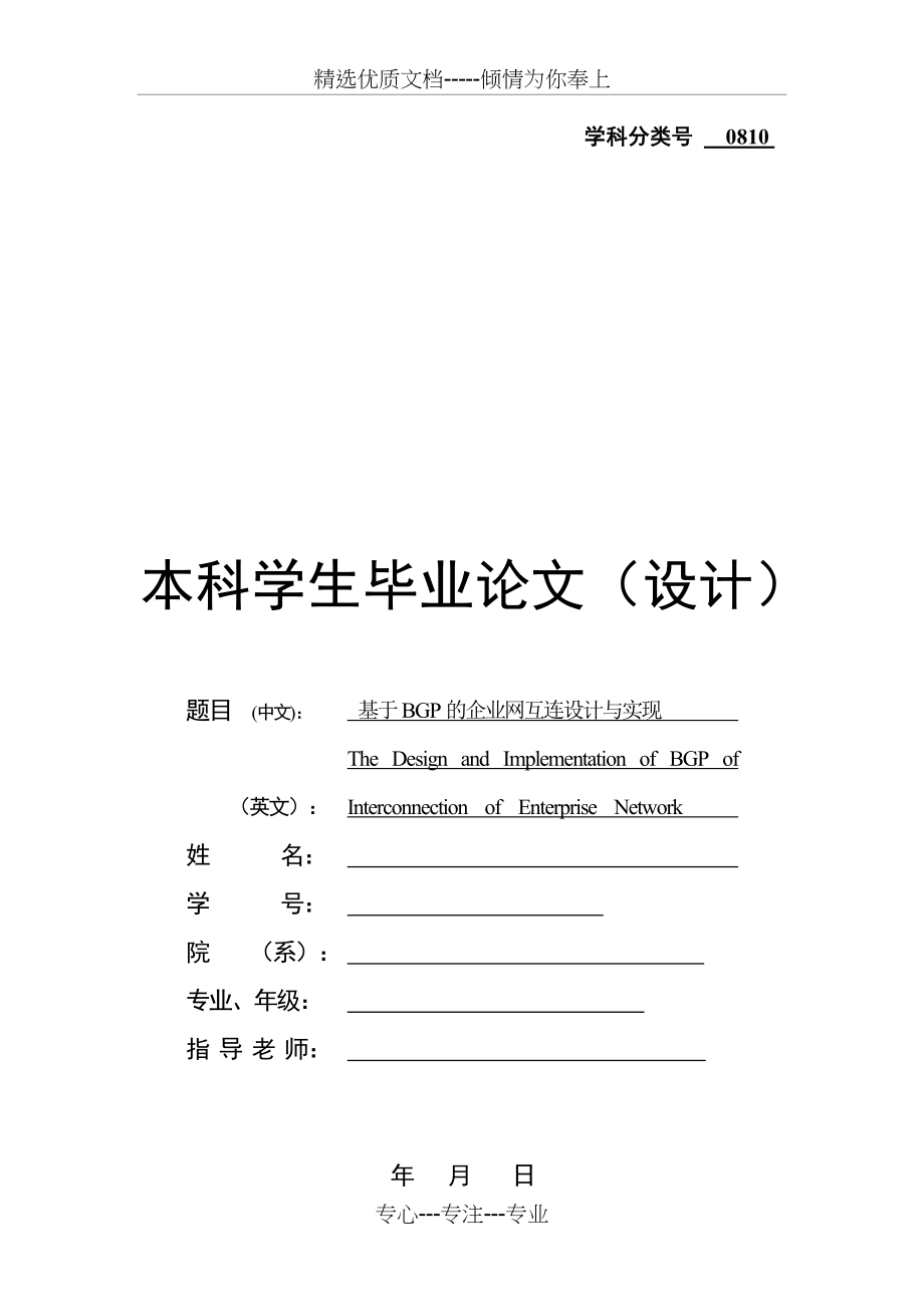 基于BGP的企业网互连设计与实现_第1页