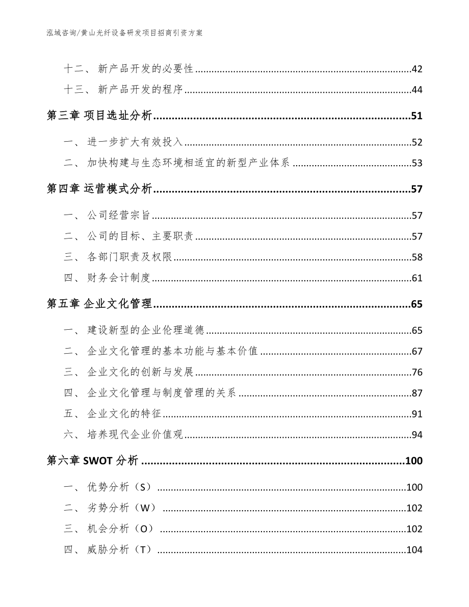 黄山光纤设备研发项目招商引资方案_第2页