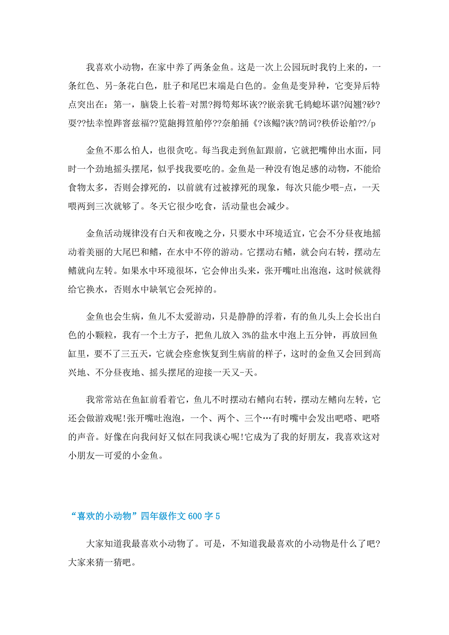 “喜欢的小动物”四年级作文600字大全_第4页