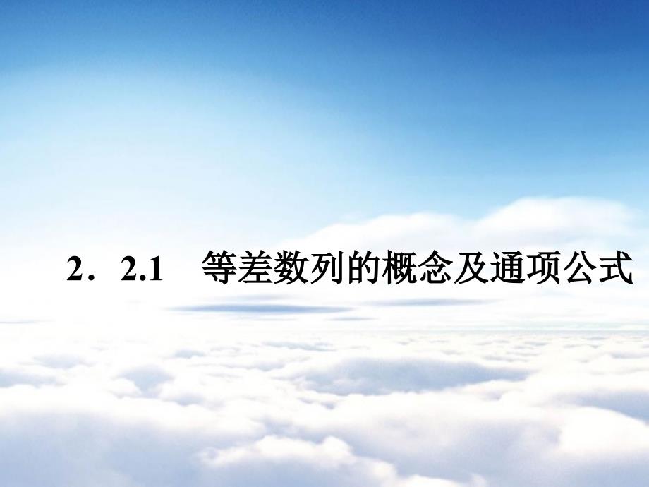 高中数学 2.2.1等差数列的概念及通项公式课件 苏教版必修5_第2页