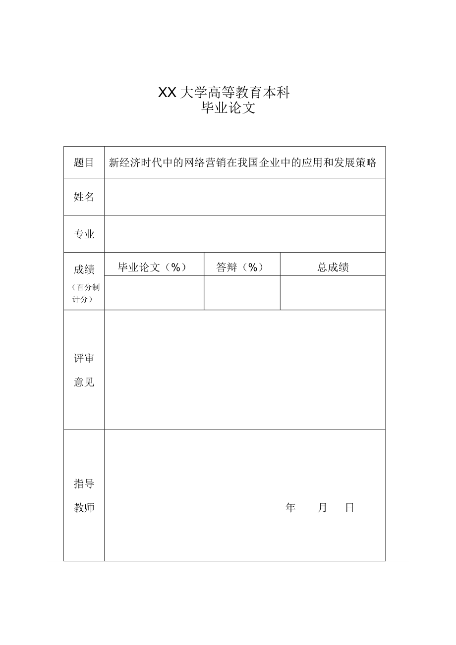 新经济时代中的网络营销在我国企业中的应用和发展策略_第1页