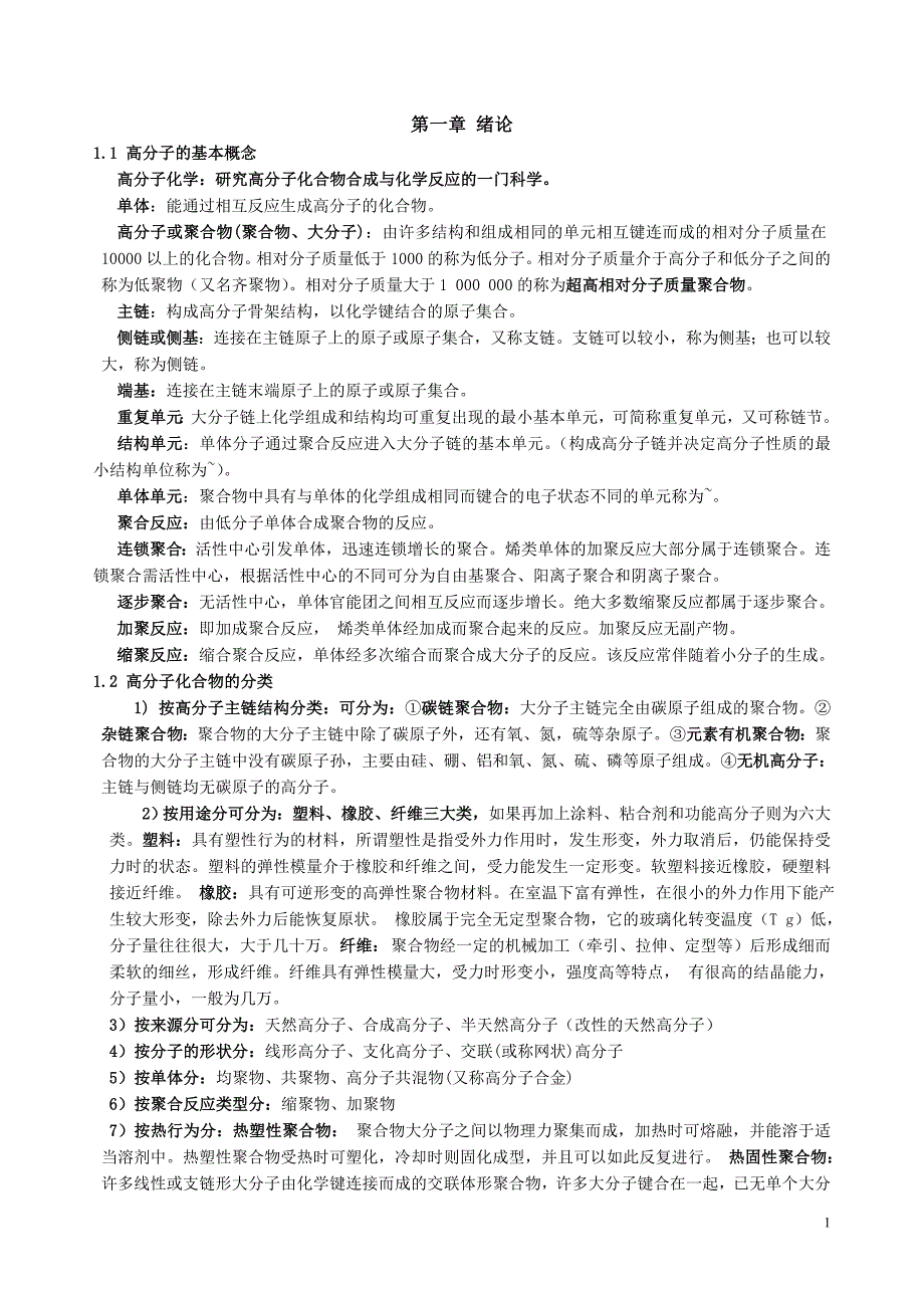 (完整word版)高分子化学知识点总结.doc_第1页