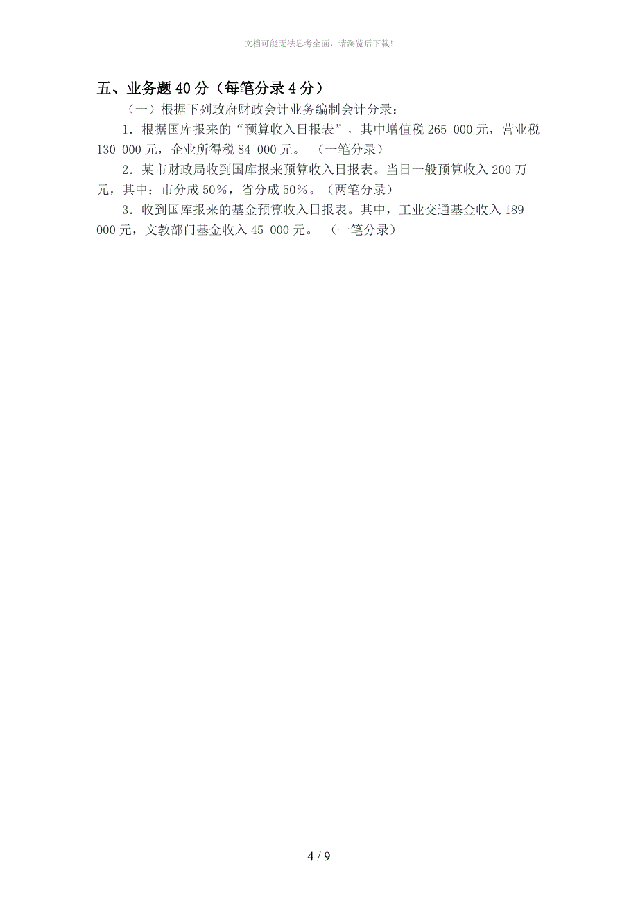 政府与非营利组织会计第三份试卷含答案WORD_第4页