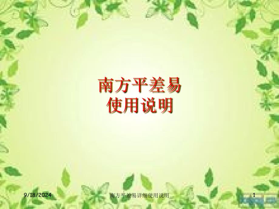 南方平差易详细使用说明_第1页