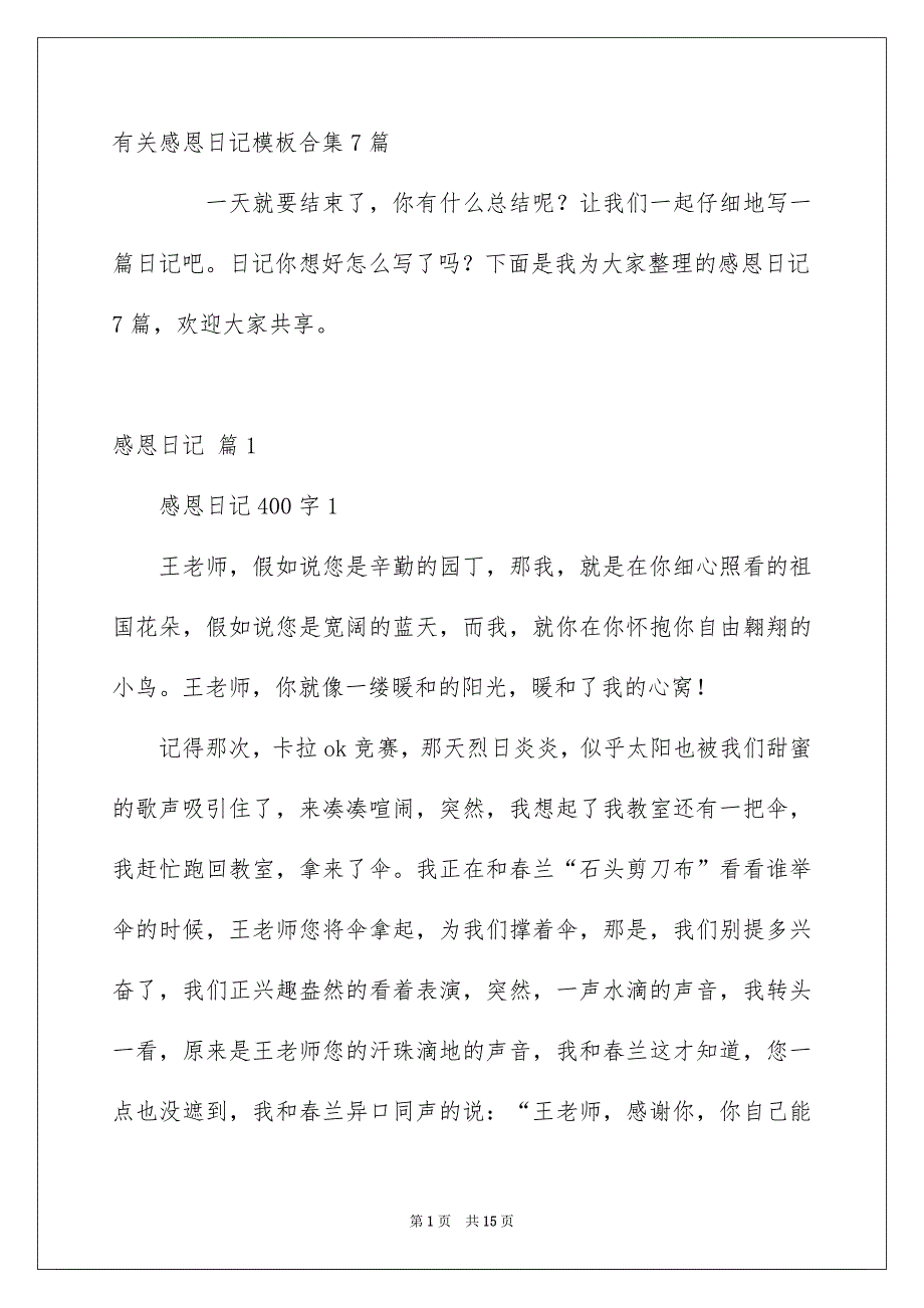 有关感恩日记模板合集7篇_第1页