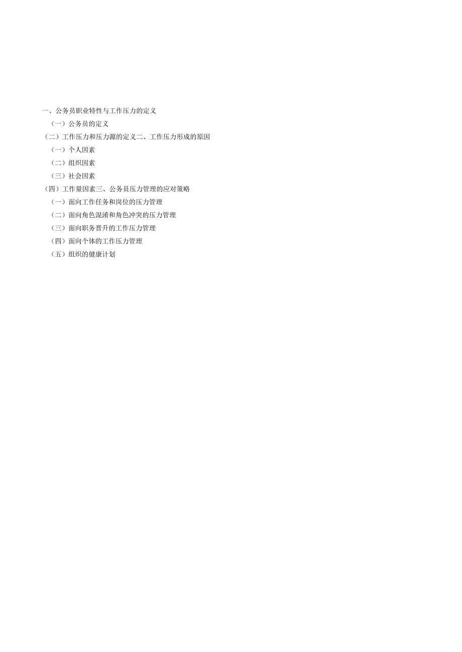 黄勇公务员工作压力成因及对策分析_第1页