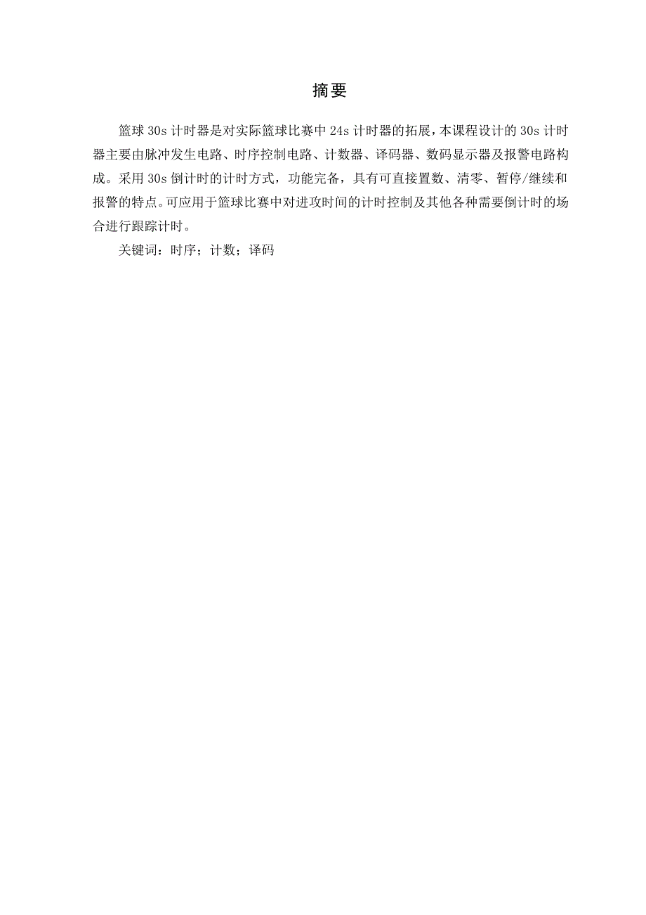 篮球竞赛30S计时器课设报告_第3页