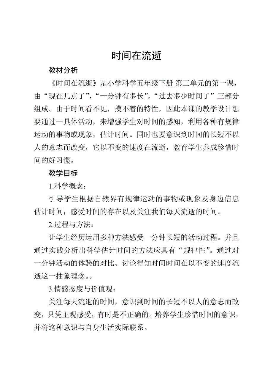 时间在流逝教案_第1页