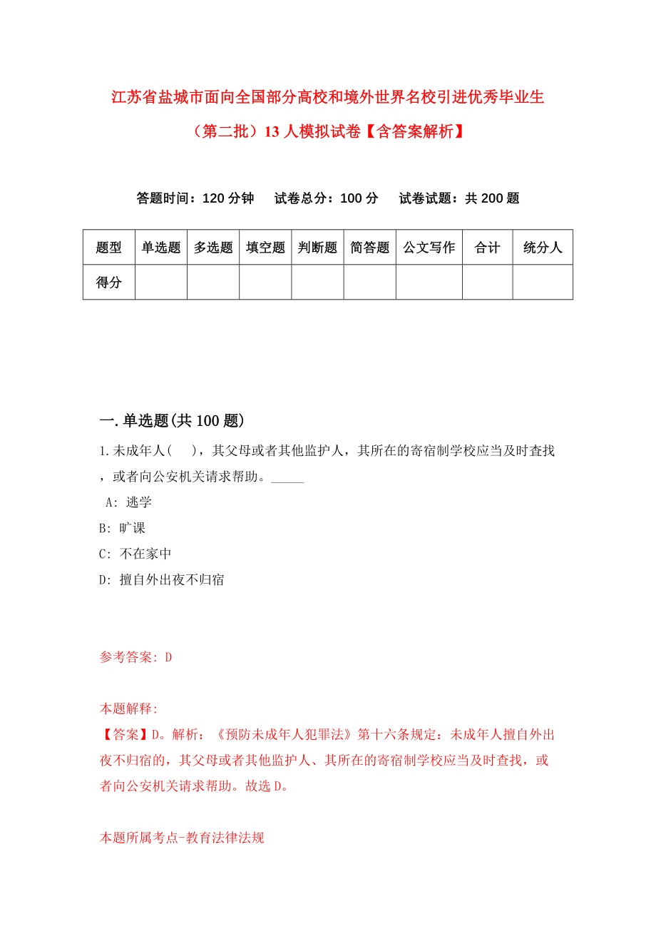 江苏省盐城市面向全国部分高校和境外世界名校引进优秀毕业生（第二批）13人模拟试卷【含答案解析】（6）_第1页