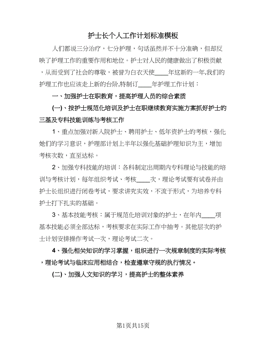 护士长个人工作计划标准模板（五篇）.doc_第1页