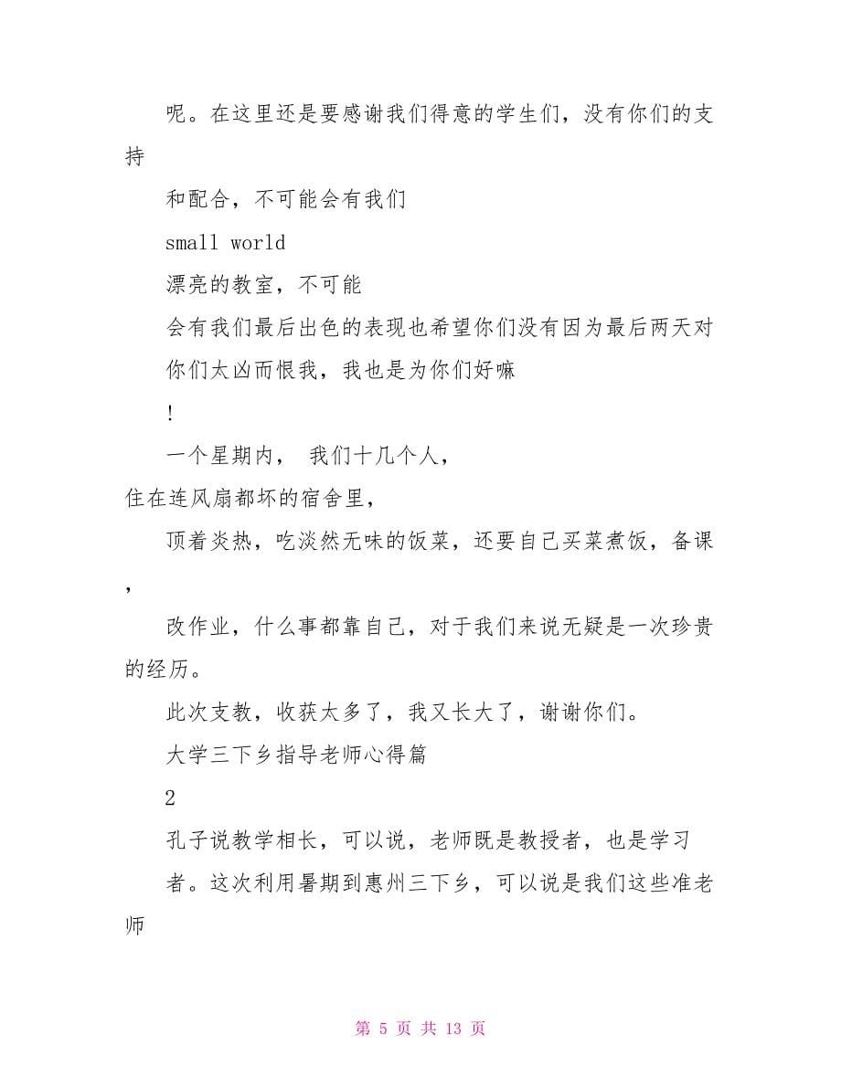 大学三下乡指导老师心得_第5页