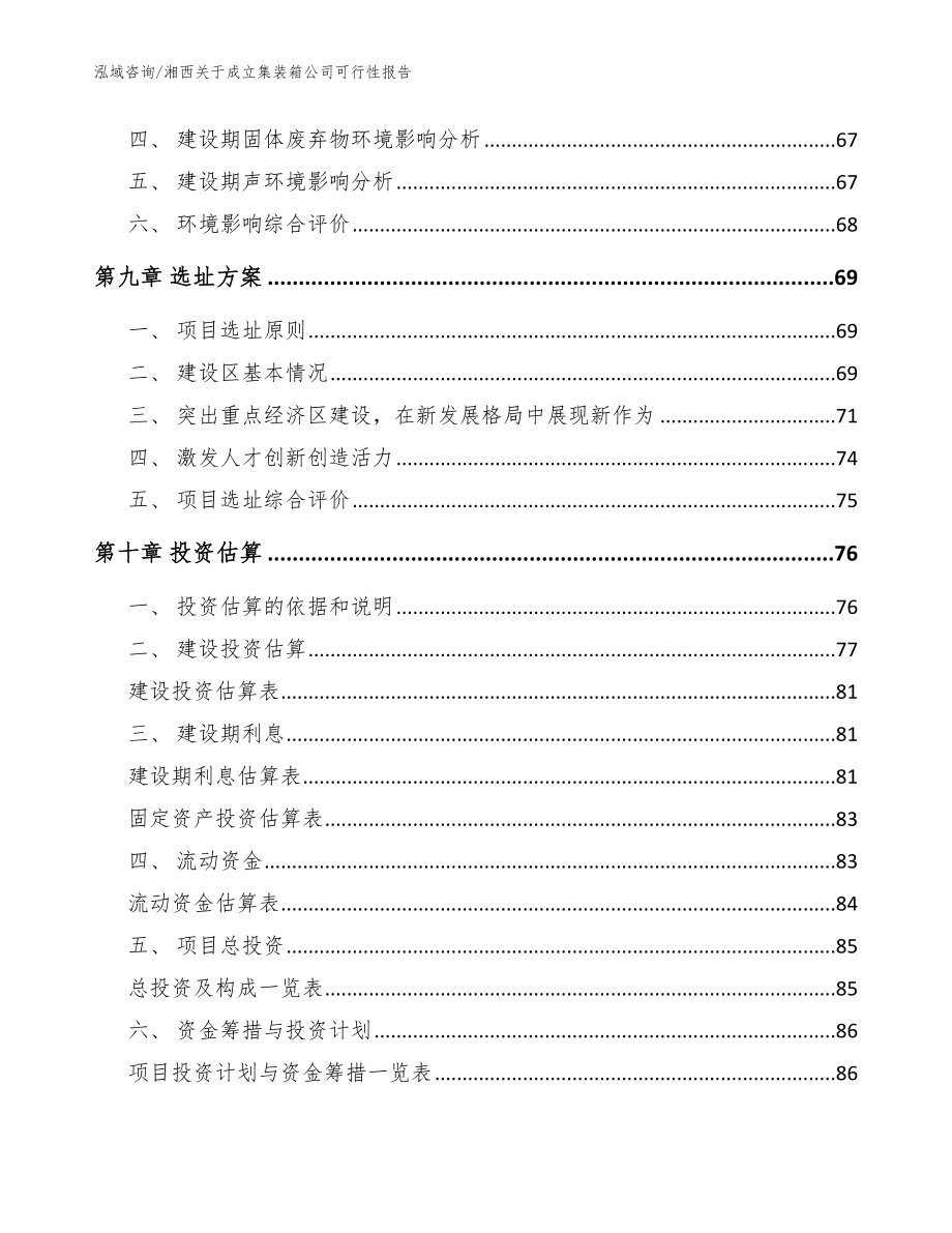 湘西关于成立集装箱公司可行性报告（模板范本）_第4页