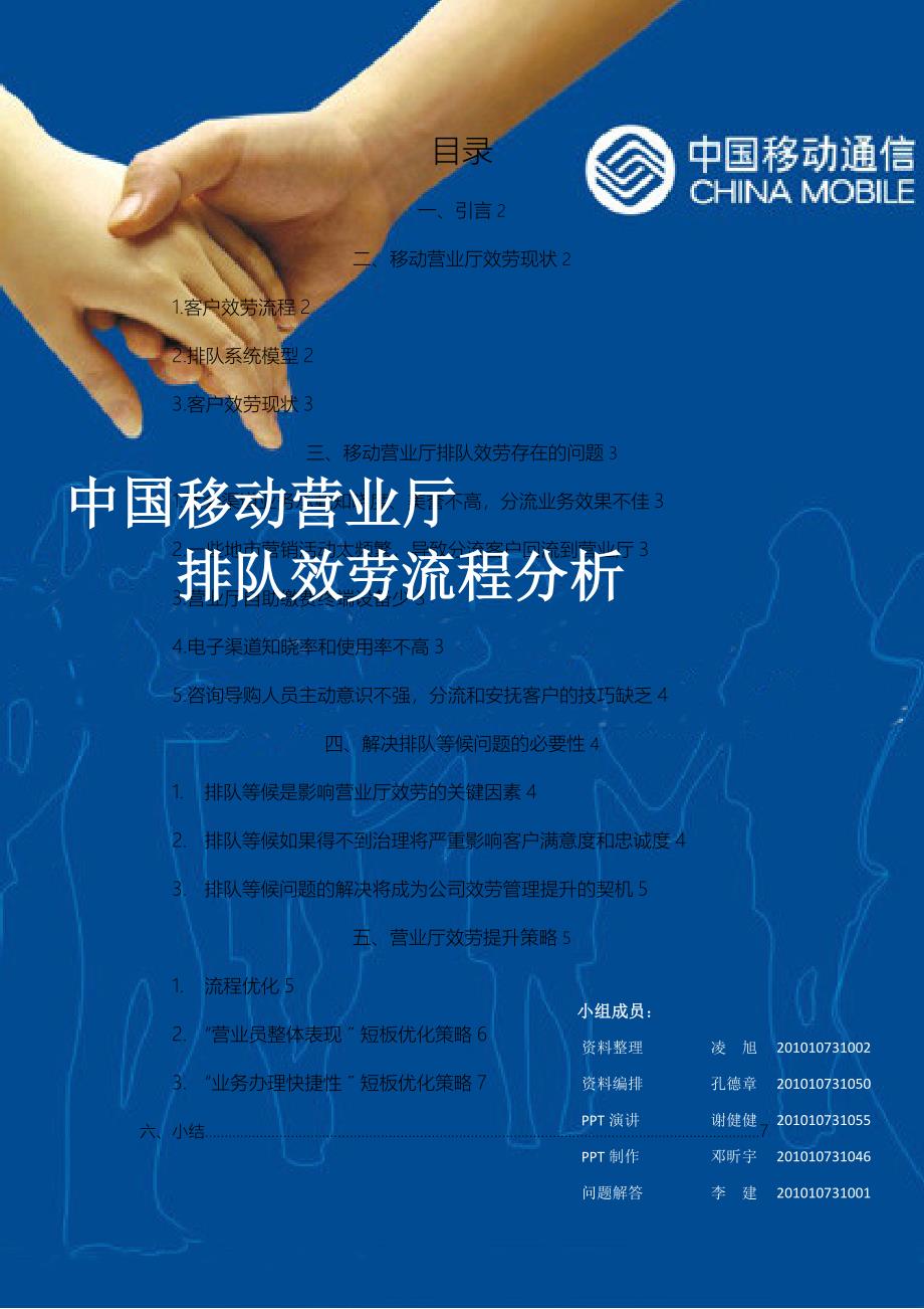 中国移动营业厅排队服务流程分析_第1页