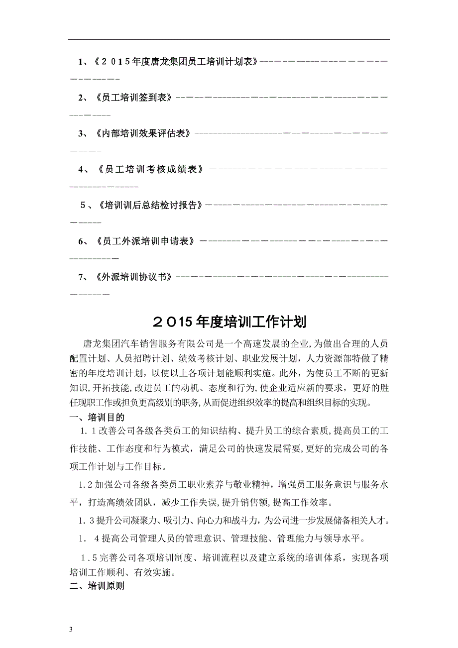 人力资源部培训计划_第3页