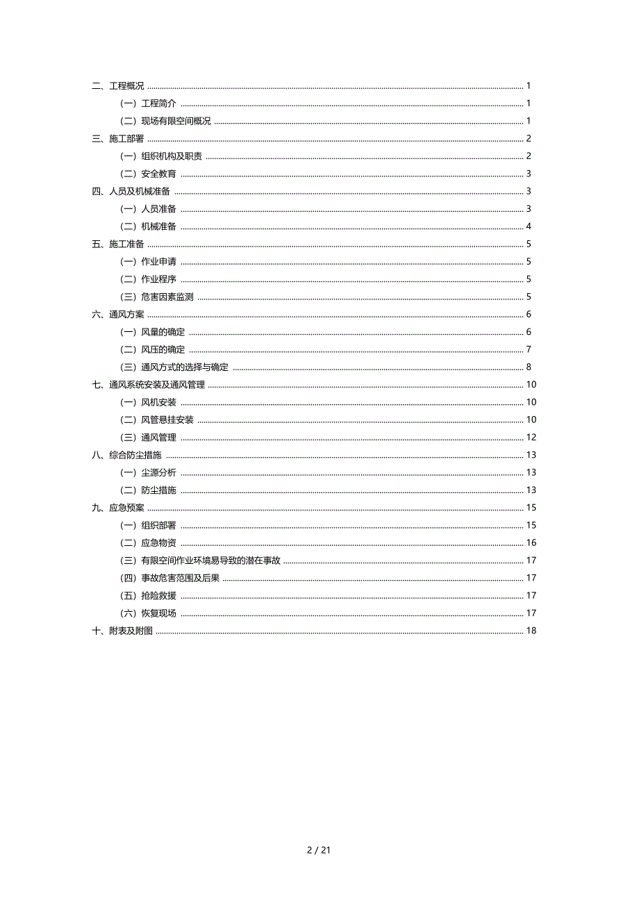 地铁施工通风防尘有限空间施工方案_第2页