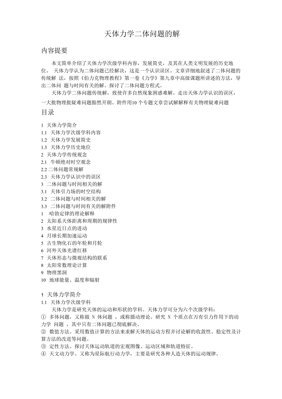 天体力学二体问题的解_第1页