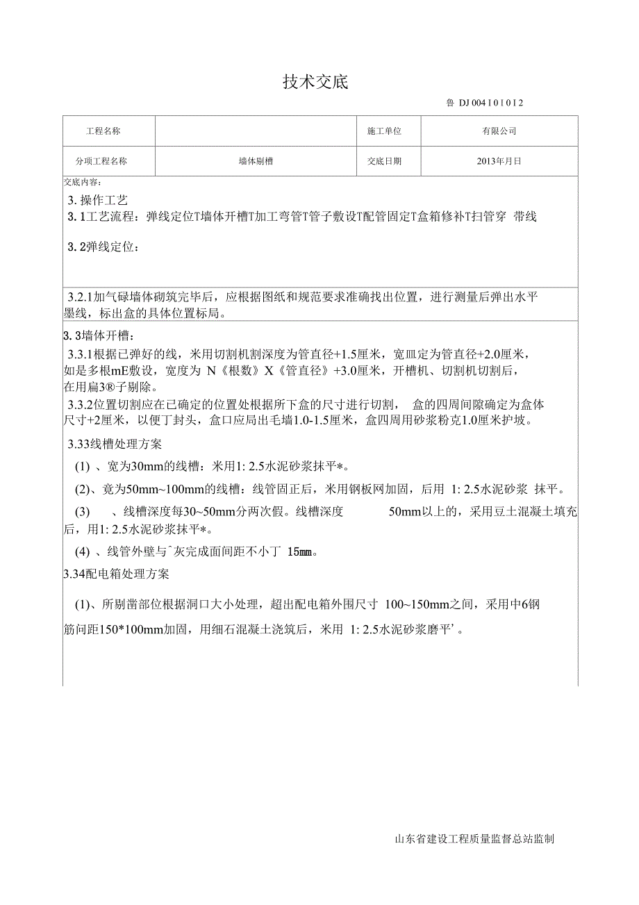 墙体剔槽施工技术交底标准交底_第2页