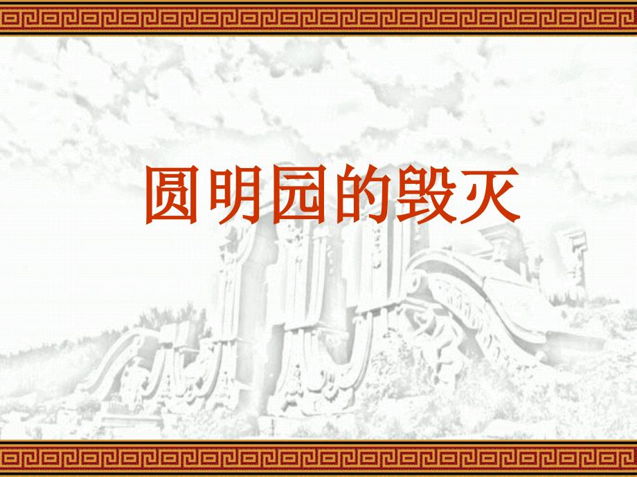 《圆明园的毁灭》课件7_第1页