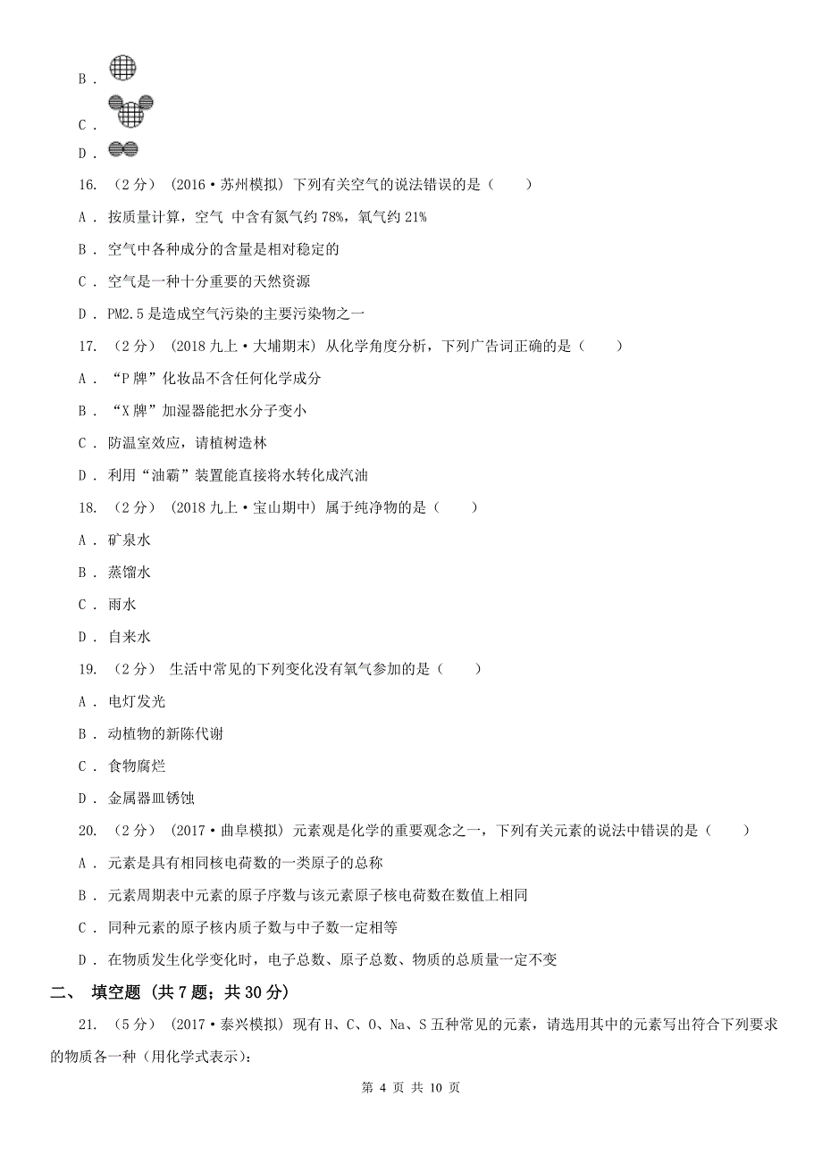 四川省泸州市九年级上学期化学期中检测考试试卷_第4页