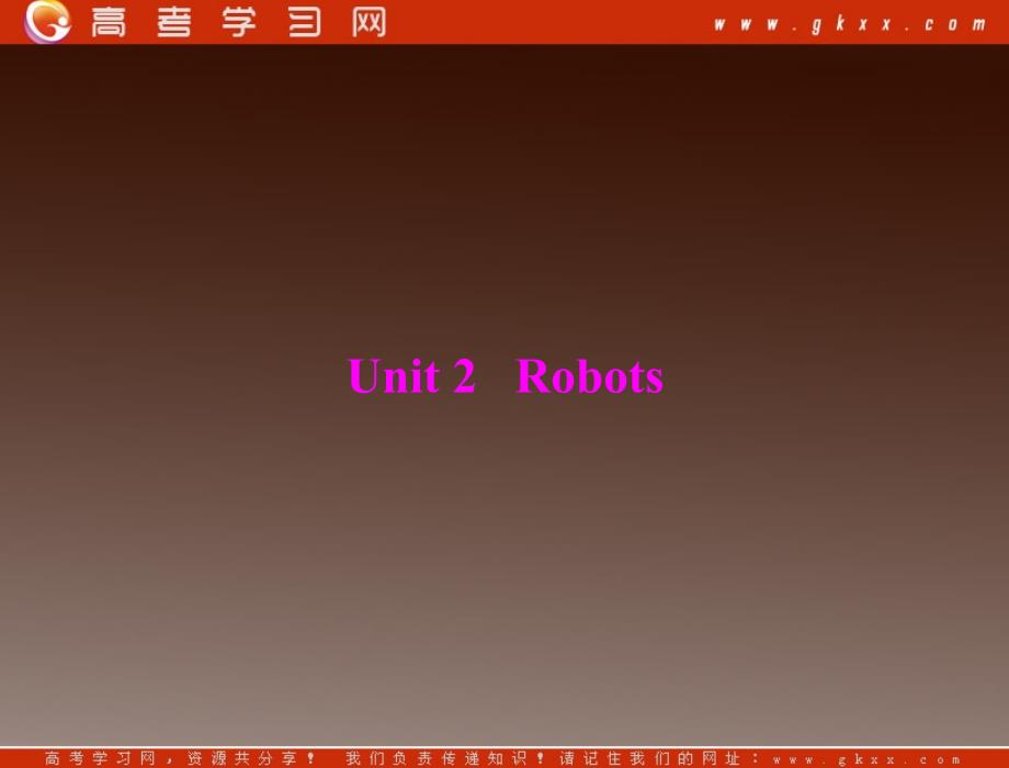 2013届高考英语一轮复习课件人教版选修七： unit 2《robots_第1页