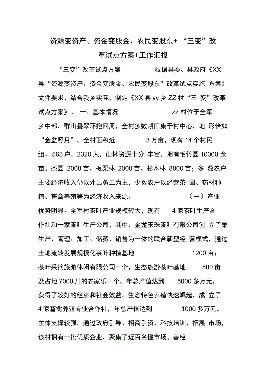 资源变资产、资金变股金、农民变股东+“三变”改革试点方案+工作汇报_第1页