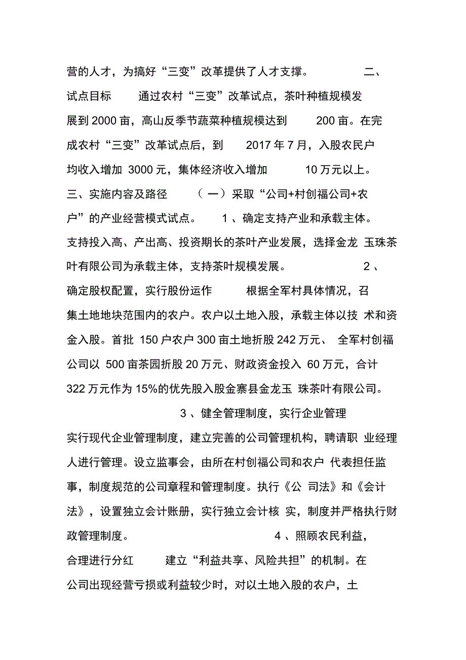 资源变资产、资金变股金、农民变股东+“三变”改革试点方案+工作汇报_第2页