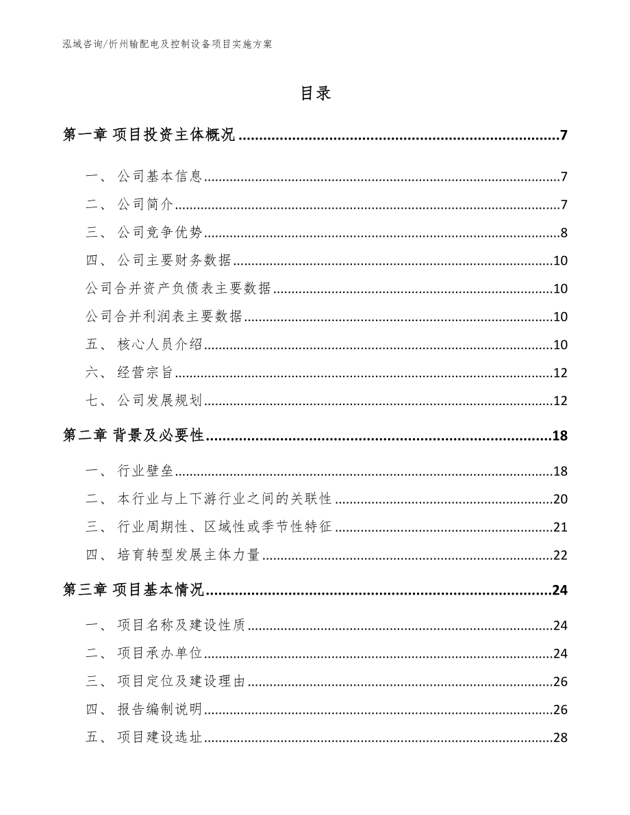 忻州输配电及控制设备项目实施方案模板范文_第1页