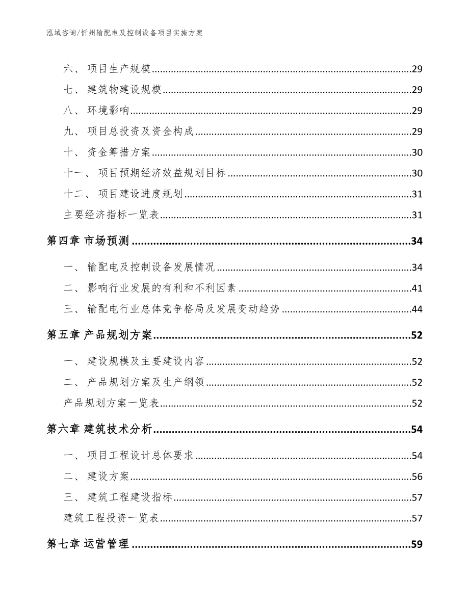 忻州输配电及控制设备项目实施方案模板范文_第2页