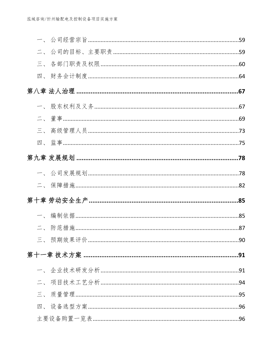 忻州输配电及控制设备项目实施方案模板范文_第3页