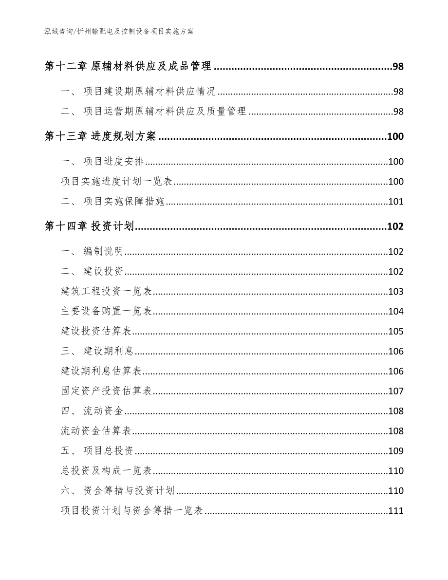 忻州输配电及控制设备项目实施方案模板范文_第4页