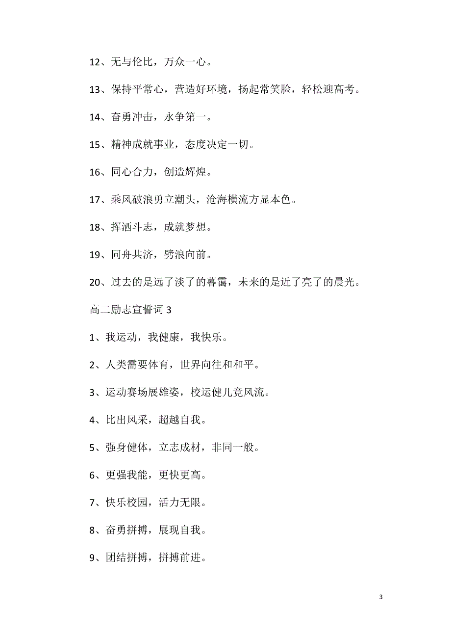 高二励志宣誓词80句集锦.doc_第3页