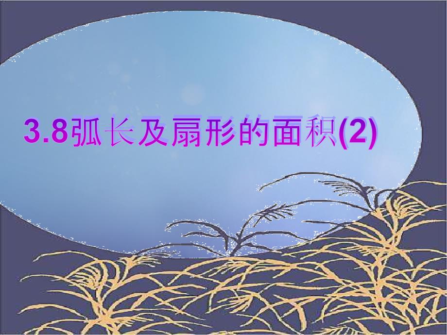 九年级数学上册3.8弧长及扇形的面积2课件新版浙教版_第1页