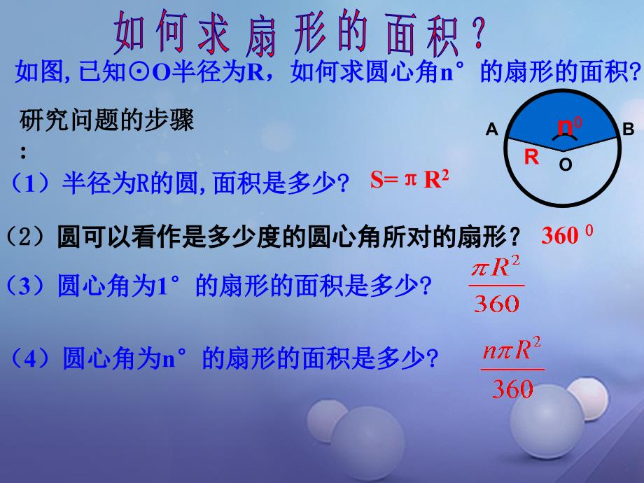 九年级数学上册3.8弧长及扇形的面积2课件新版浙教版_第4页