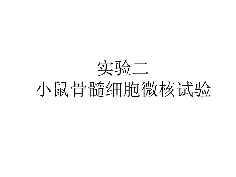 《动物毒理实验》课件：实验二 小鼠骨髓细胞微核试验_第1页