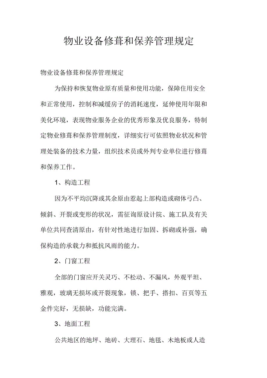 物业设施修缮及养护管理规定.docx_第1页