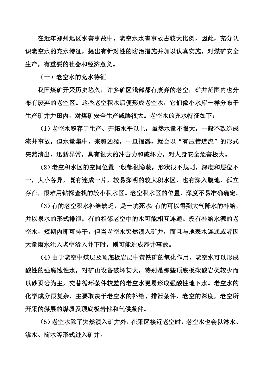 矿井水灾(赵).doc_第2页