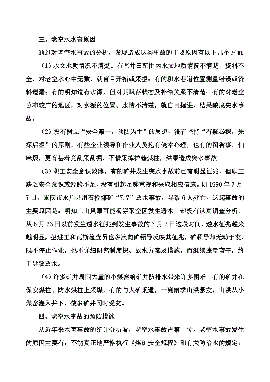 矿井水灾(赵).doc_第3页