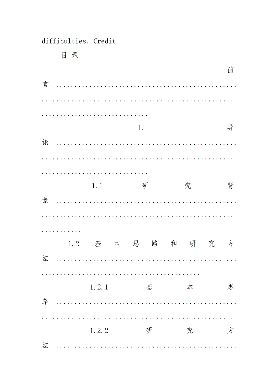 中小企业融资困境：原因、表现及对策论文.docx_第3页