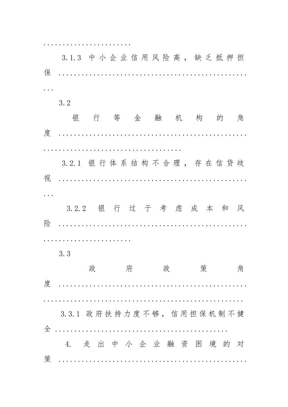 中小企业融资困境：原因、表现及对策论文.docx_第5页