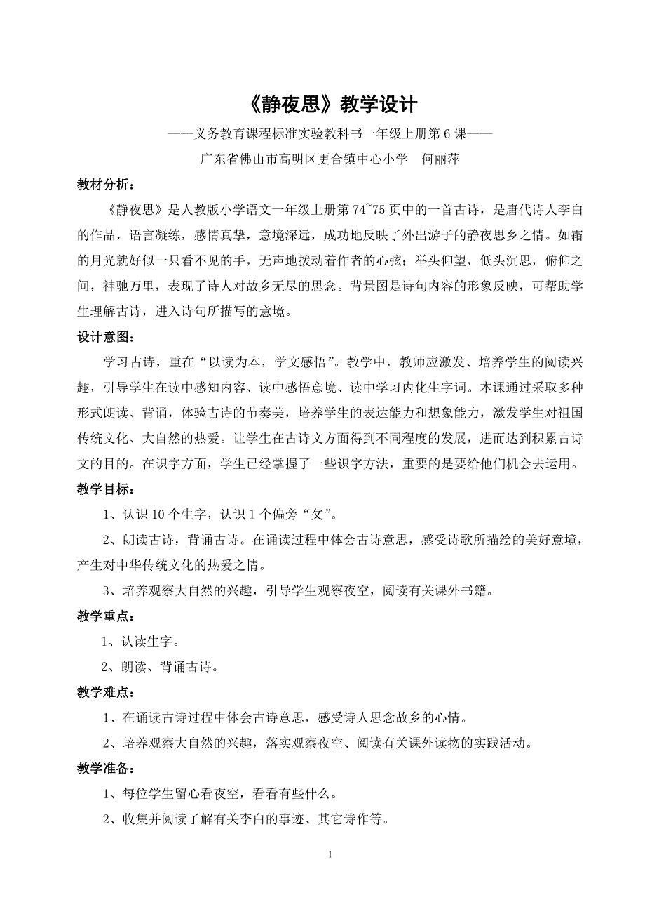 (完整word版)静夜思教学设计--何丽萍.doc_第1页