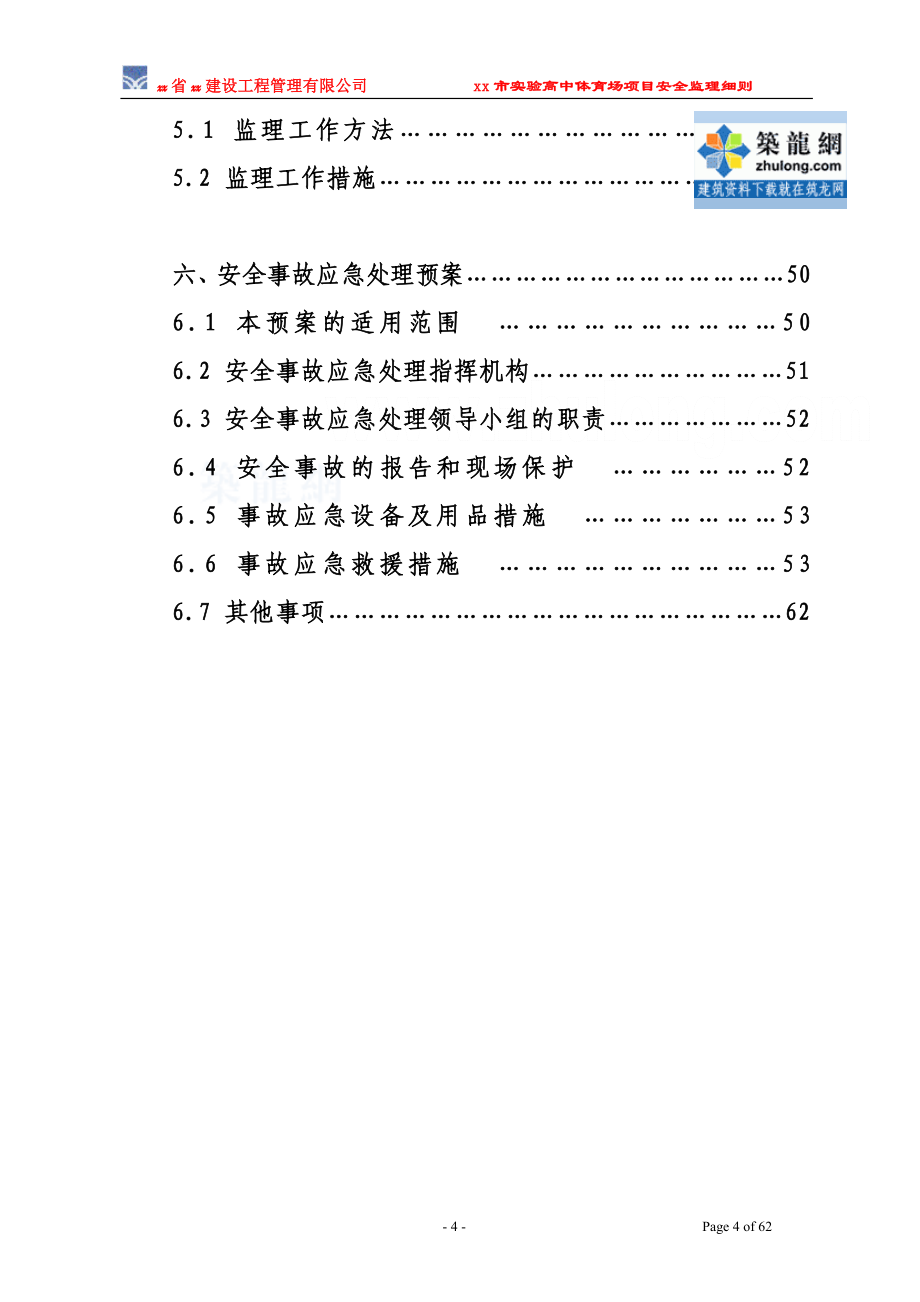 [最新版]学校体育场安全监理细则_第4页