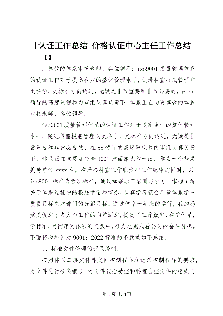 2023年认证工作总结价格认证中心主任工作总结新编.docx_第1页