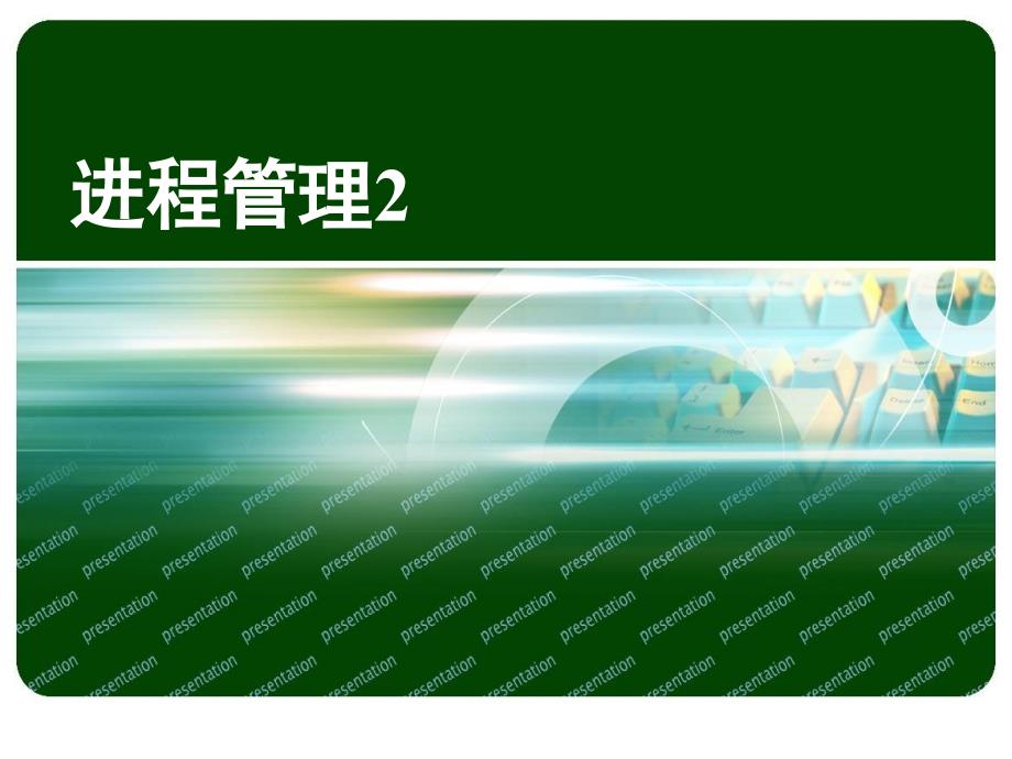 嵌入式系统教学课件操作系统3互斥_第1页