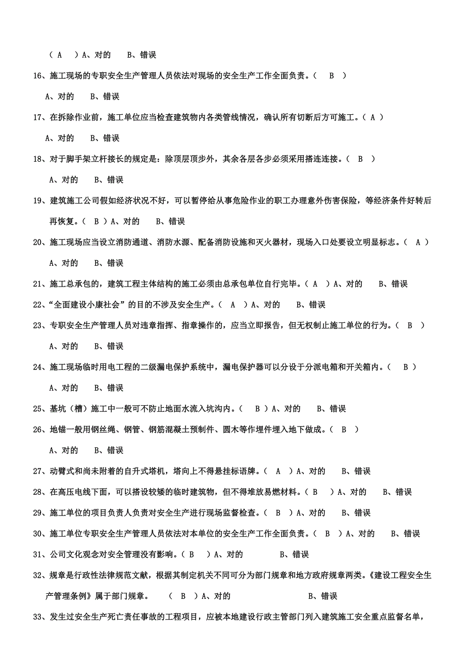 2023年练习题判断题三类人员考试试题.doc_第2页