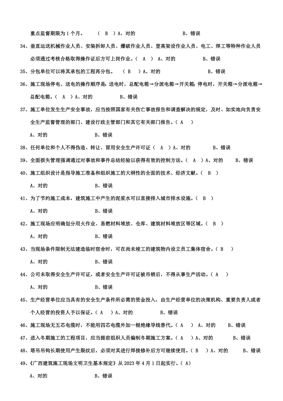 2023年练习题判断题三类人员考试试题.doc_第3页